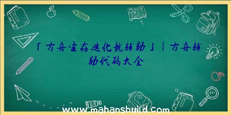 「方舟生存进化龙辅助」|方舟辅助代码大全